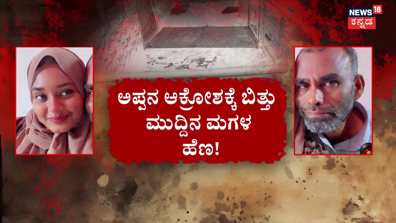 Father Kills Daughter While Trying to Murder Wife | ಆಸ್ತಿ ಕಿತ್ತಾಟ.. ಅಡ್ಡ ಬಂದ ಮಗಳು ಖಲ್ಲಾಸ್! | Puttur