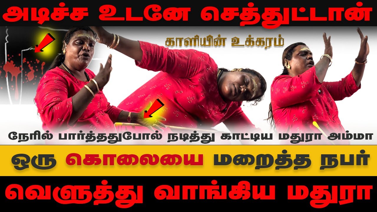 பயங்கரமான செயல் செய்த நபர் | Sri Mathurakaliyamman Arulvakku