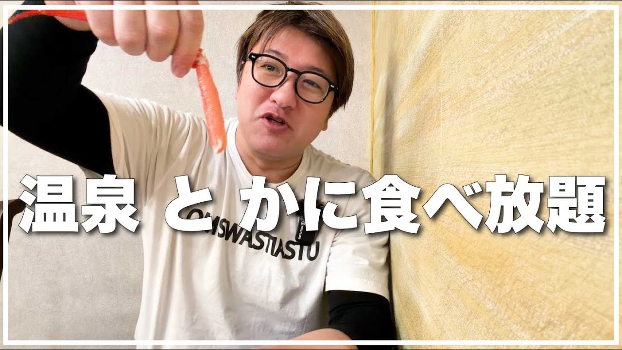【最悪なのに行きたい】湯河原温泉で かに食べ放題 攻めました！　ホテル四季彩