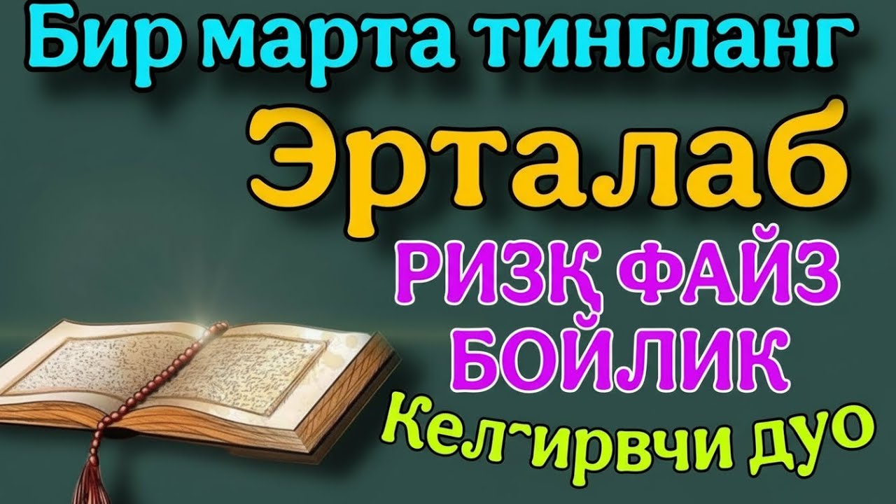 Ҳар куни эрталаб тингланг.Бойлик Омад Барака Шифо келтирувчи дуо
