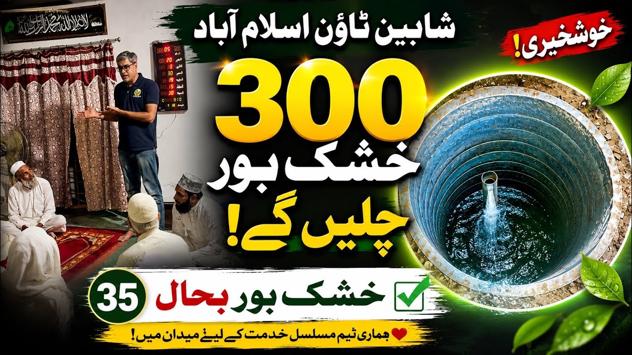 300 Dry Bore Wells to Run Again | Shaheen Town Islamabad Rainwater Harvesting Project