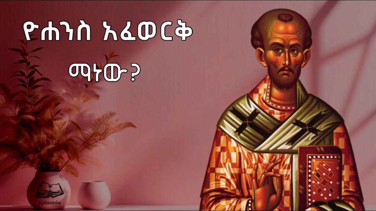 ቅዱስ ዮሐንስ አፈወርቅ |saint John Chrysostom| #eotc #part #church