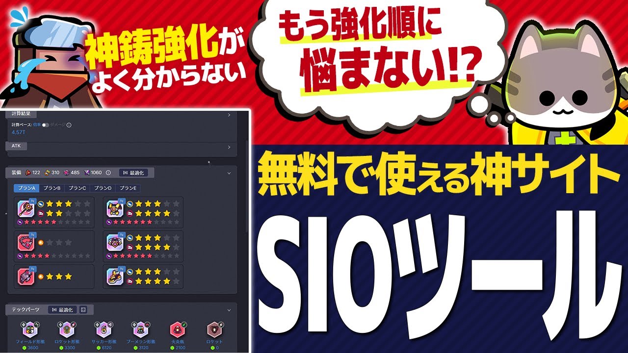 【ダダサバ】神鋳＆共振の強化手順が丸分かりな神サイト｢SIOツール｣を知っていますか？【ダダサバイバー】