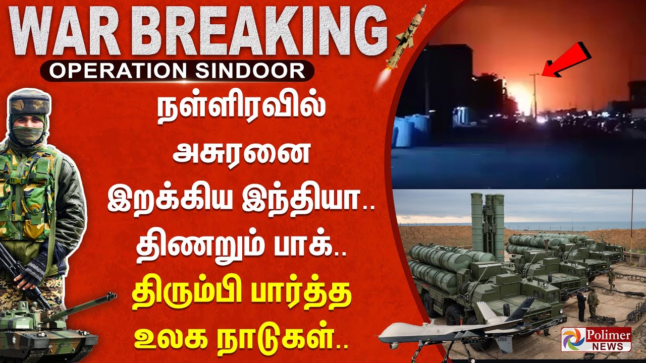 நள்ளிரவில் அசுரனை இறக்கிய இந்தியா... திணறும் பாக்.. திரும்பி பார்த்த உலக நாடுகள்