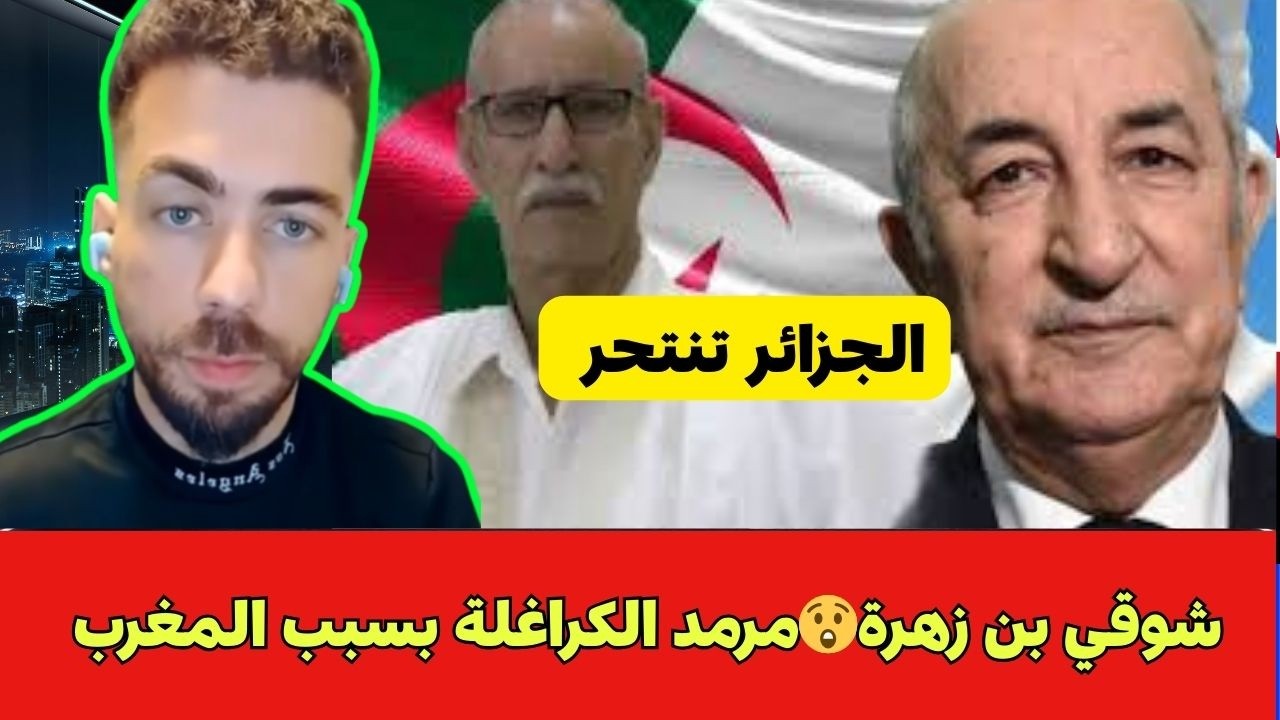 شوقي بن زهرة😲مرمد الكراغلة بسبب المغرب