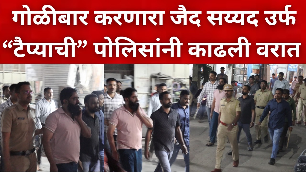 नगर ब्रेकिंग : भर चौकात गोळीबार करणारा जैद सय्यद उर्फ “टैप्याची” पोलिसांनी काढली वरात