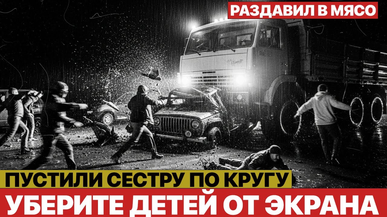 ДРАЛИ И ЗАЖИМАЛИ РОТ СЕСТРЕ! Дальнобойщик наказал сынков депутатов за беспредел. РАЗДАВИЛ ИХ на МАЗЕ