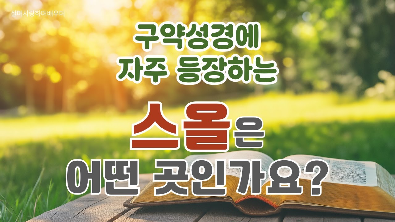 구약성경에 자주 등장하는 스올은 어떤 곳인가요?