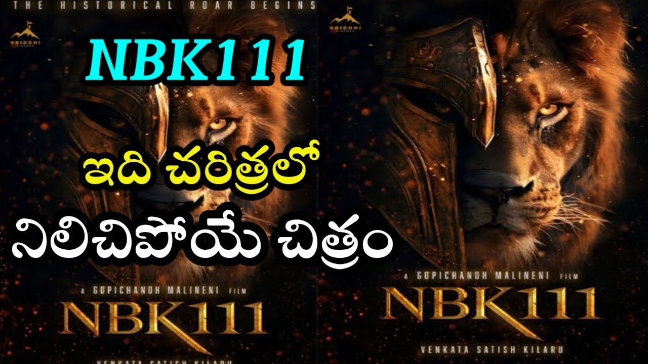 NBK111 ఇది చరిత్రలో నిలిచిపోయే చిత్రం / Balakrishna / Gopichand Malineni