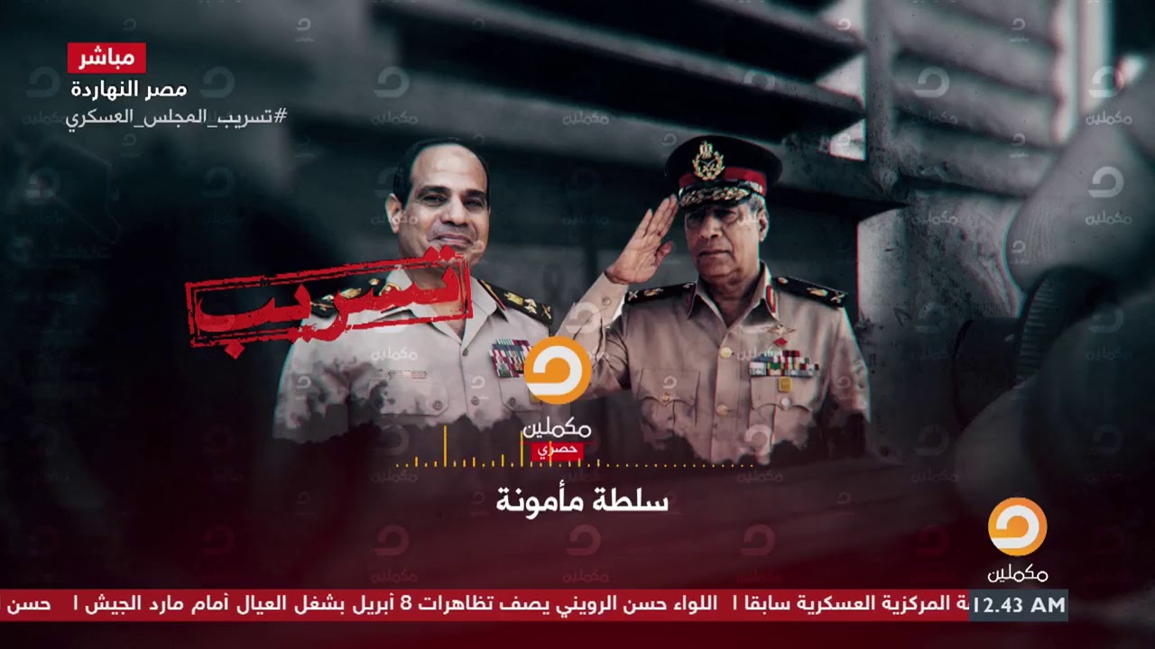 أخطر ماجاء في التسريب.. اللواء الرويني: لن نسلم السلطة .