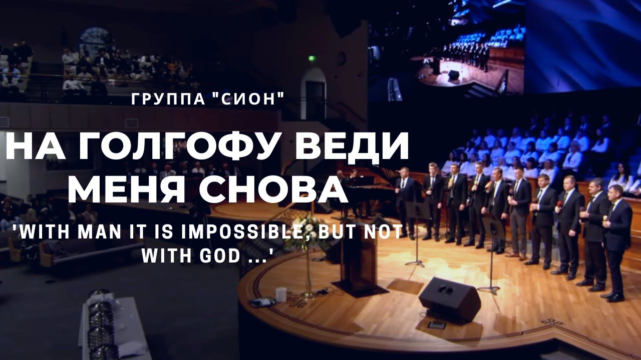 На Голгофу веди меня снова - Песня - Сион