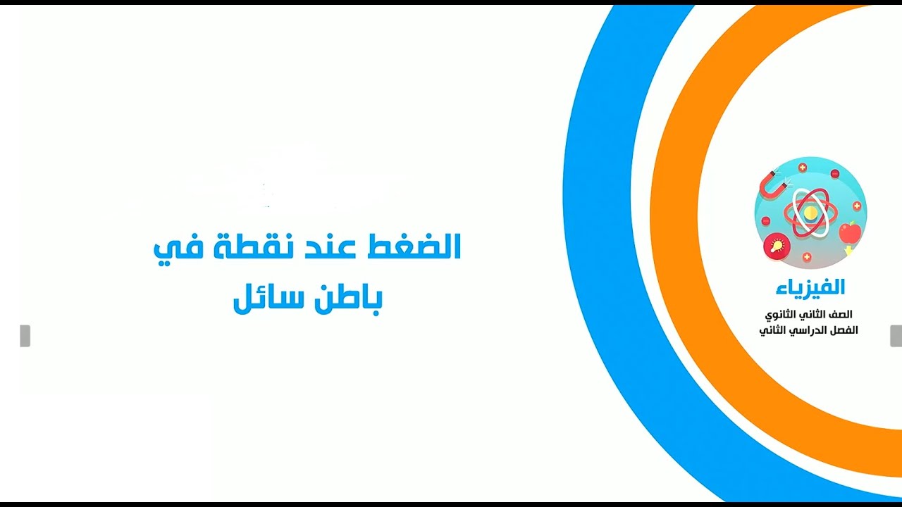 الضغط عند نقطة في باطن سائل