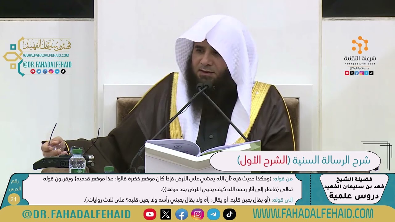 شرح الرسالة السنية لشيخ الإسلام ابن تيمية-الشرح الأول (21) للشيخ فهد بن سليمان الفهيد -حفظه الله-