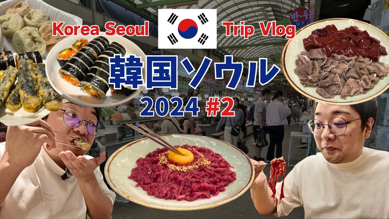 韓国旅行2024 ep2 広蔵市場ユッケチャメチッのユッケ・生レバー・サンナクチが美味しすぎた！サダキンパでテイクアウトしてホテルご飯【vlog】