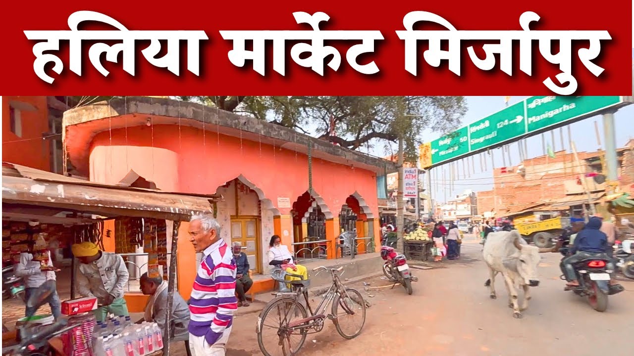 Hallia Market Mirzapur |Halia Mirzapur हलिया बाजार मिर्जापुर  #haliya #mirzapur #market