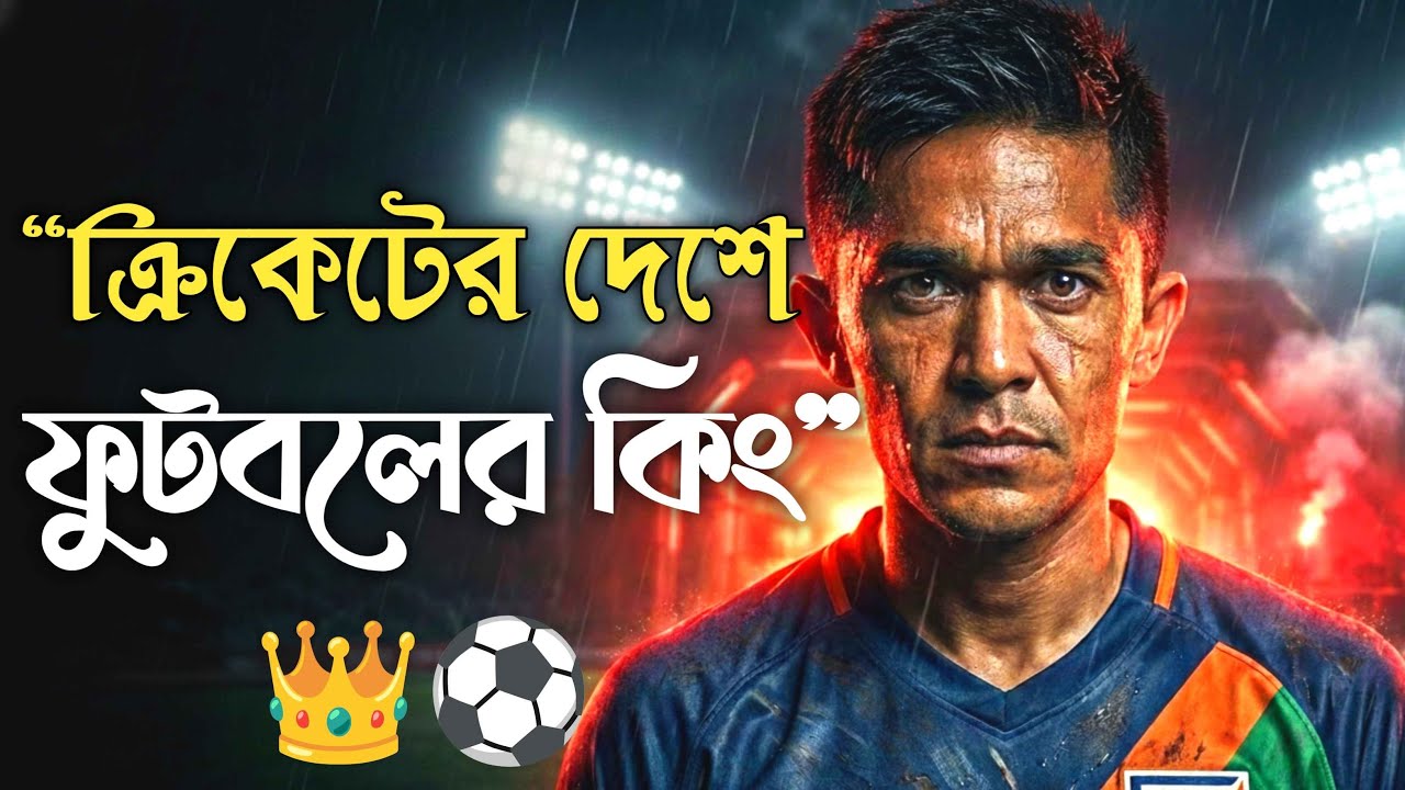 কেউ পাশে ছিল না, তবু লেজেন্ড | Sunil Chhetri Motivation Bangla
