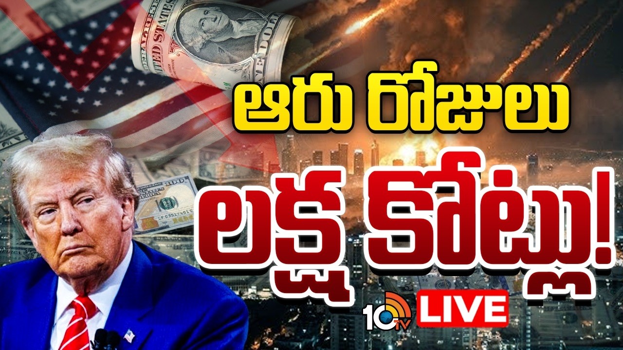 LIVE : ఇరాన్‌తో యుద్ధం వల్ల అమెరికా ఖజానాపై పెనుభారం | America Losses Huge Amount Due To War | 10TV