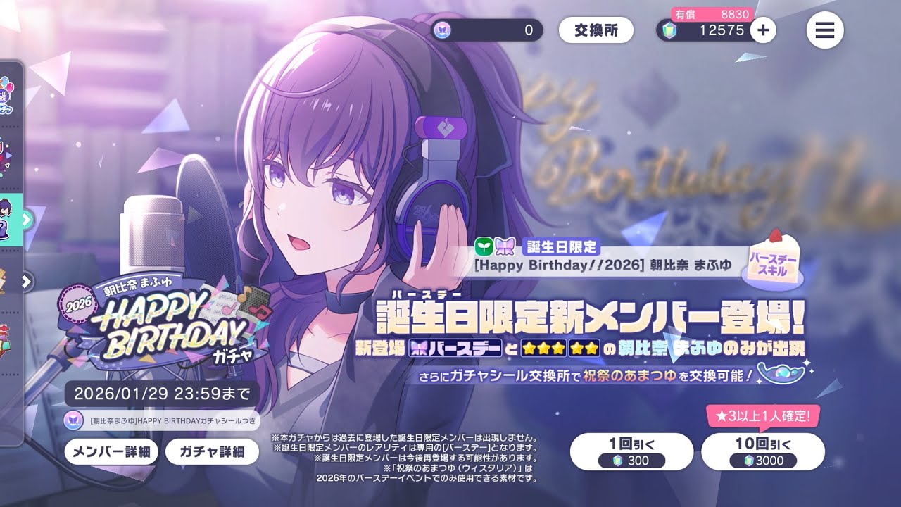 プロセカ 朝比奈 まふゆ HAPPY BIRTHDAY ガチャ