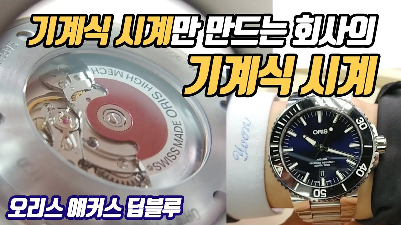 [시계 #114] 우린 기계식 시계만 만든다! (오리스 애커스 딥블루 43.5mm) - 온리뷰(OnReview)