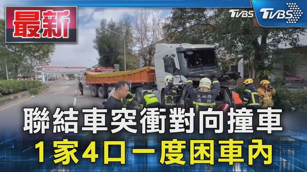 聯結車突衝對向撞車 1家4口一度困車內｜TVBS新聞 @TVBSNEWS01