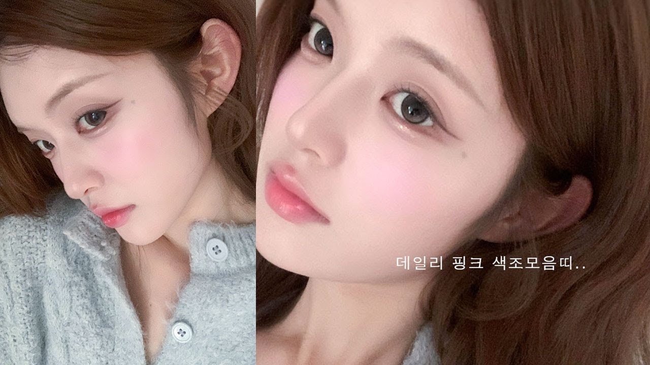 요즘 매일하는 ( &deg; ⌑ &deg; )꙳⚝ 데일리 핑크 메이크업 🩰 광고없이 찐템으로만 ♡ᵎ