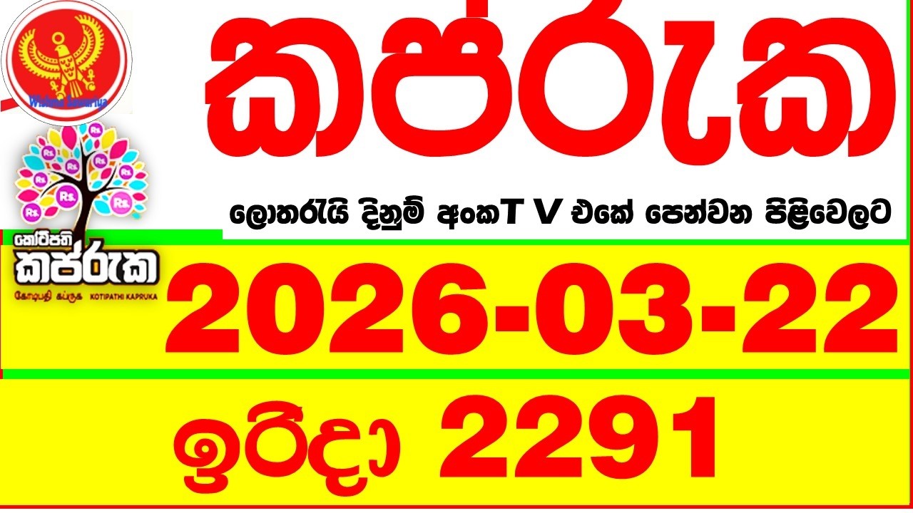 Kapruka 2291 2026.03.22 Today DLB Lottery Result අද කප්රුක දිනුම් ප්&zwj;රතිඵල dlb Lotherai dinum anka