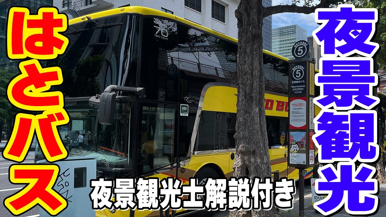 【東京の夜景を一望】夜景観光士の解説付き！？ はとバスナイトツアーレインボーブリッジ＆東京ゲートブリッジ HATO BUS Tokyo Tour! JAPAN TOKYO TRAVEL【4K】