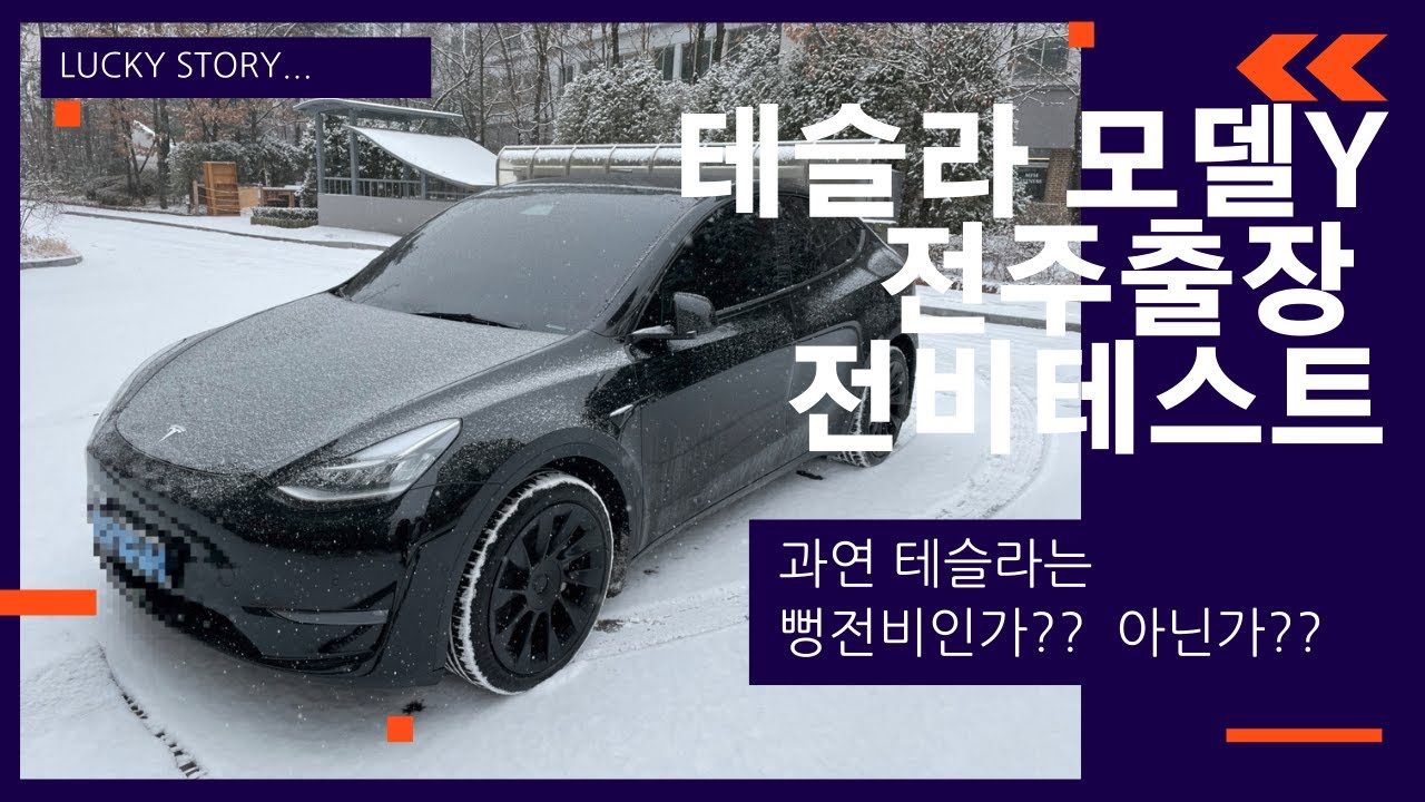 테슬라 모델Y 전주출장 전비테스트...