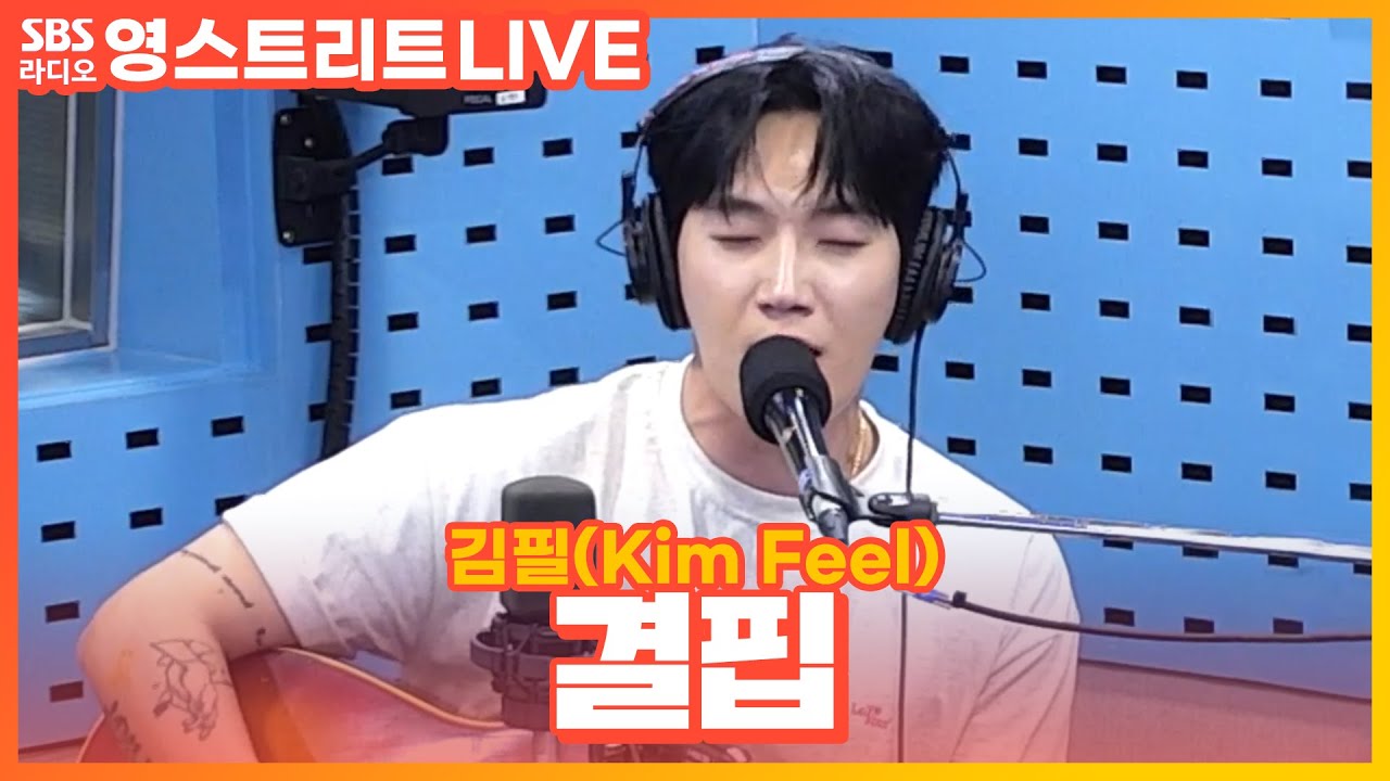 [LIVE] 김필(Kim Feel) - 결핍(Deprivation) | 웬디의 영스트리트