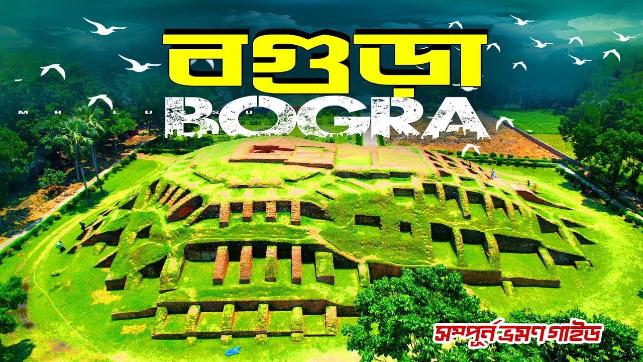 Bogra । বগুড়া । Bogra Tourist Place । History of Mahasthangarh । Beautiful Bangladesh । Mr Luxsu