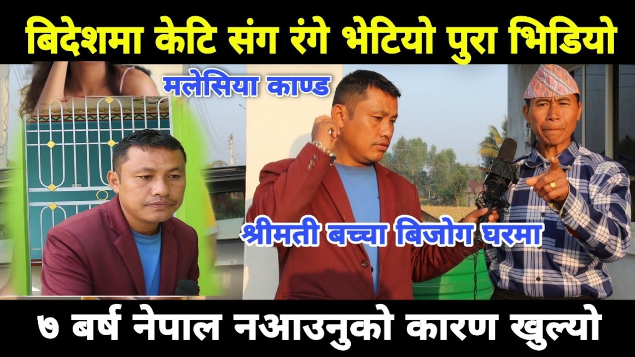 बिदेशमा केटि संग रंगे भेटेपछि, 7 बर्ष नेपाल घर नफर्केको कारण भिडियो