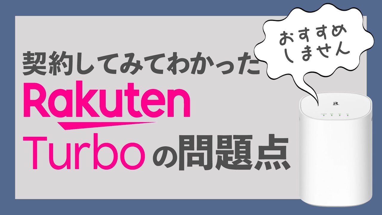 【辛口レビュー】Rakuten Turbo 5G、おすすめしません&hellip;&hellip;