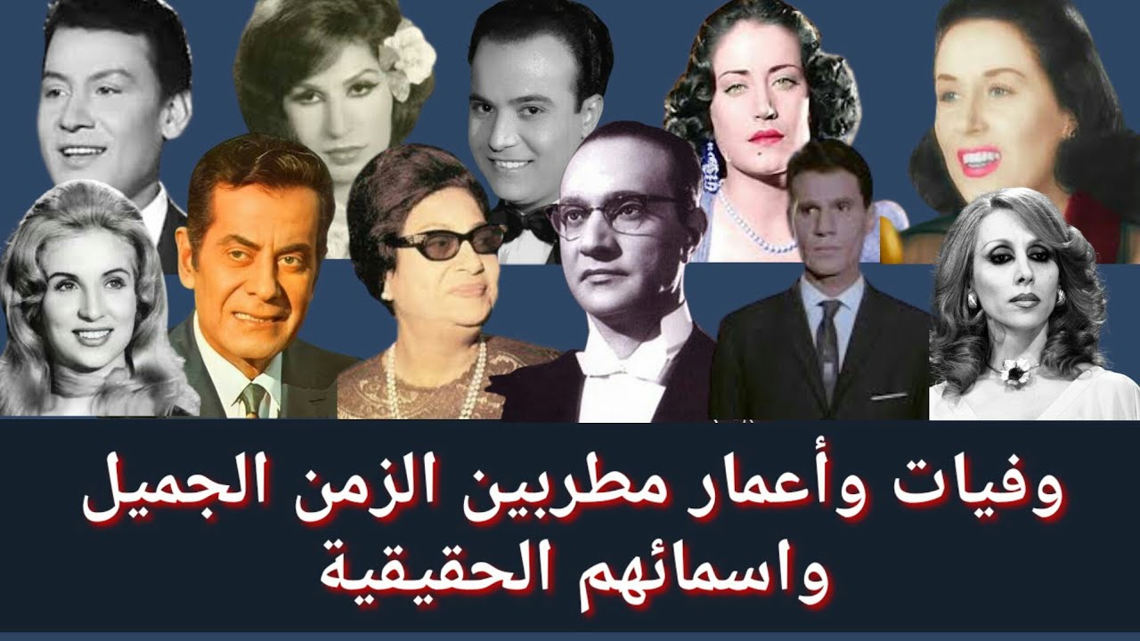 وفيات واعمار مطربين الزمن الجميل واسمائهم الحقيقية