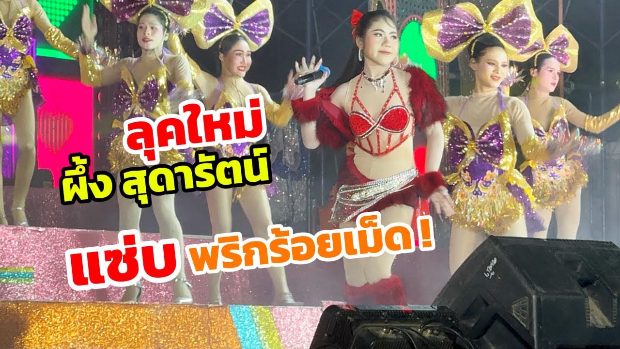 โอ้โหววว เปิดมาลุคนี้ถึงกับตาค้าง ลุคใหม่ครูผึ้ง เรียกได้ว่าแซ่บ พริกร้อยเม็ด!