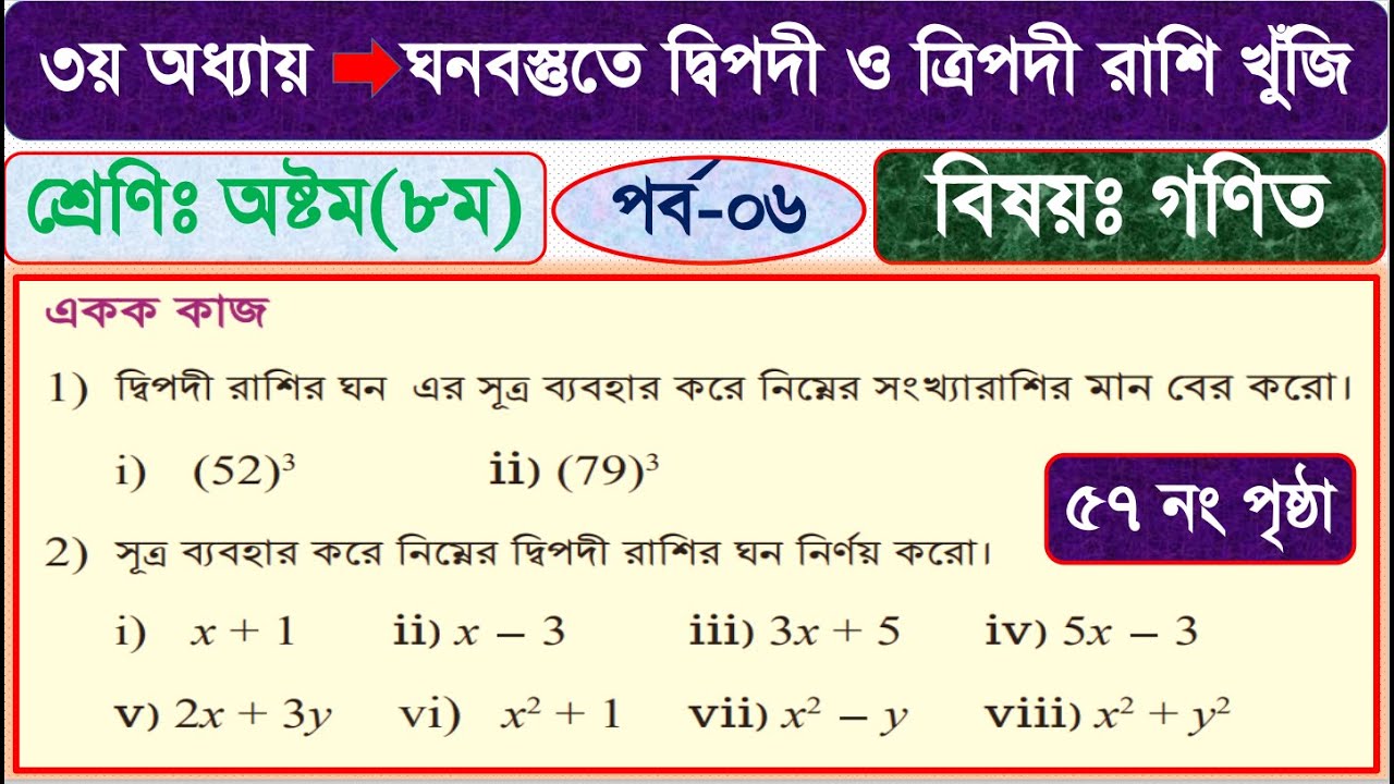 ৮ম শ্রেণি গণিত ৩য় অধ্যায় | ঘনবস্তুতে দ্বিপদী ও ত্রিপদী রাশি খুঁজি । পর্ব-৬ | class 8 math Page 57
