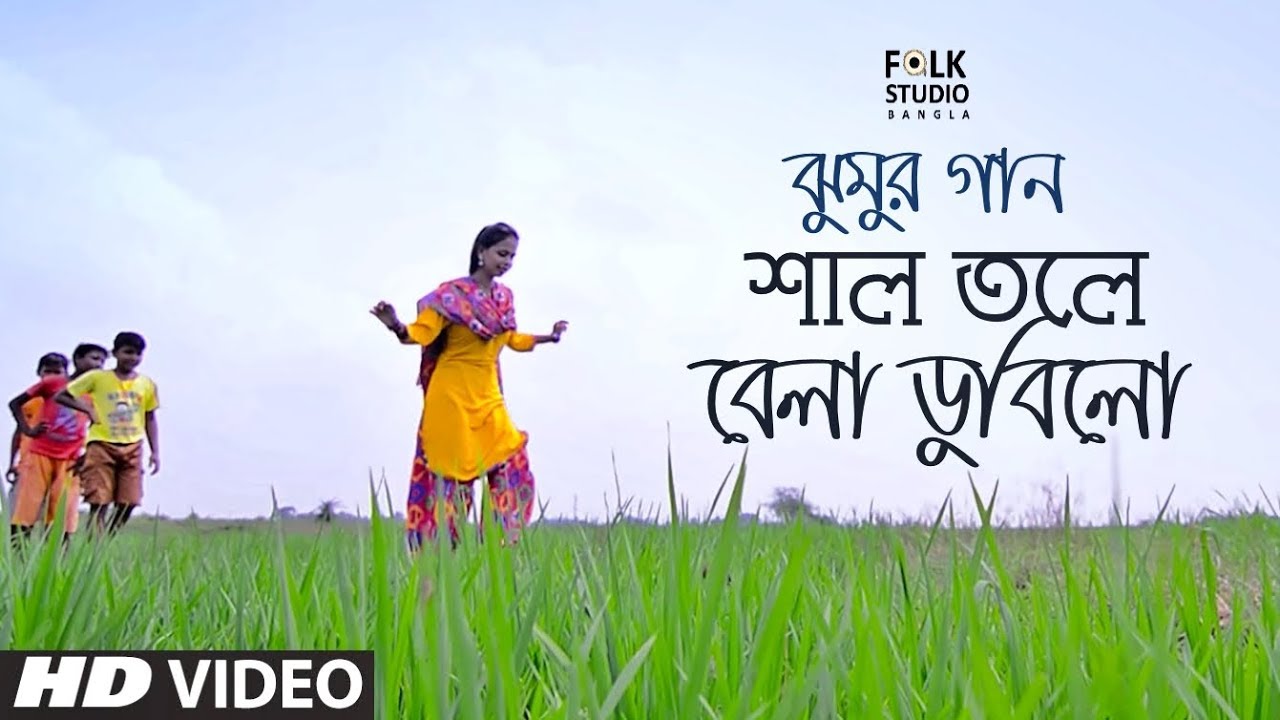 Shal Tole Bela Dubilo ft. Anindya Rooj | Jhumur Song | Folk Studio Bangla Song 2018