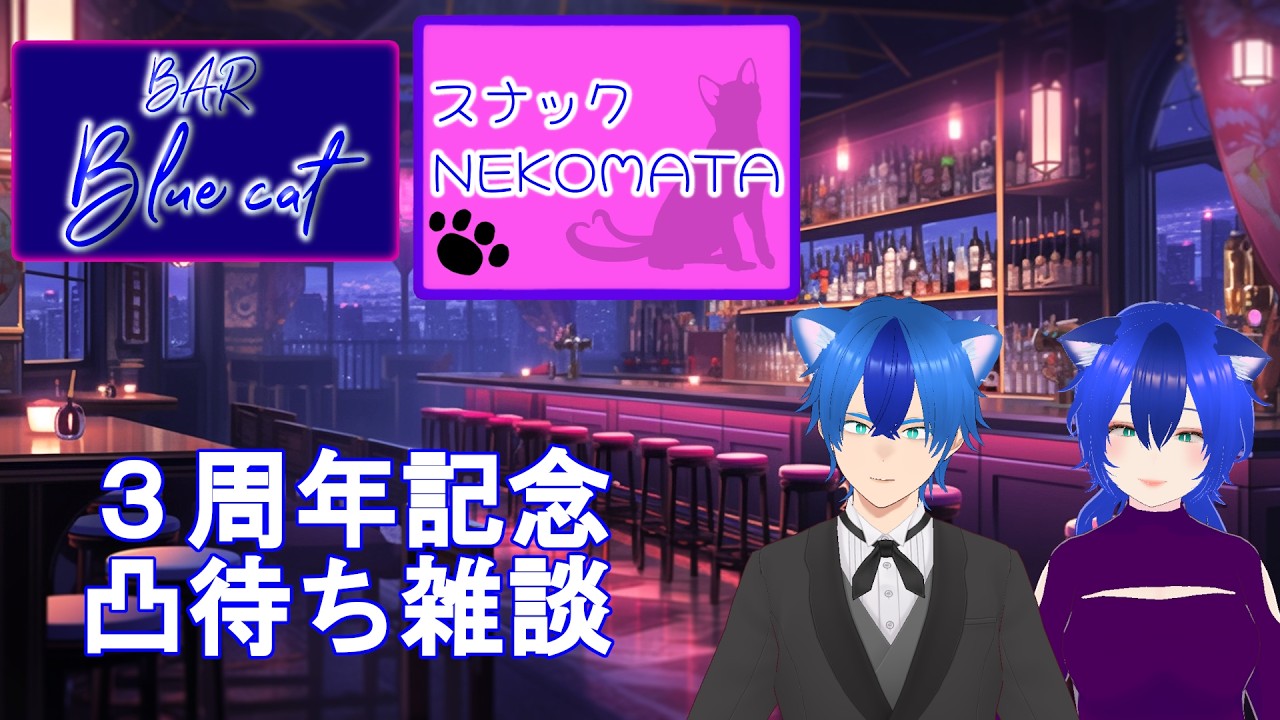 【スナック & BAR Blue NEKOMATA│凸待ち雑談配信】気づいたら３年経ってた人の記念配信【ゆづき│個人VStreamer】