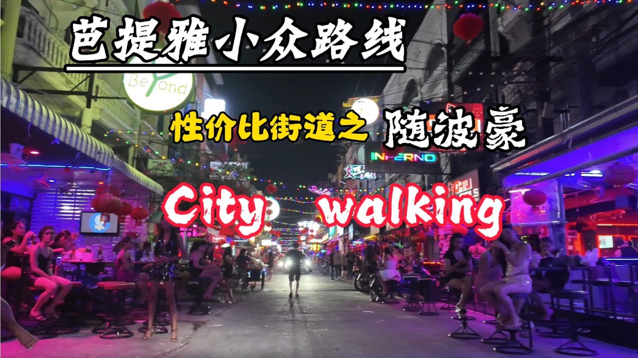 芭提雅最具性价比街道随波豪，AGmassage.哈尼1大浴室，猛鬼街，等玩法级攻略