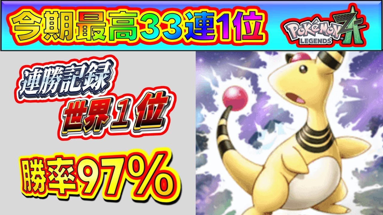【連勝数-世界1位】圧倒的勝率で世界記録更新（33連勝越え）を目指すランクバトル！[Pokémon LEGENDS Z-A] #ポケモンza #ランクマ