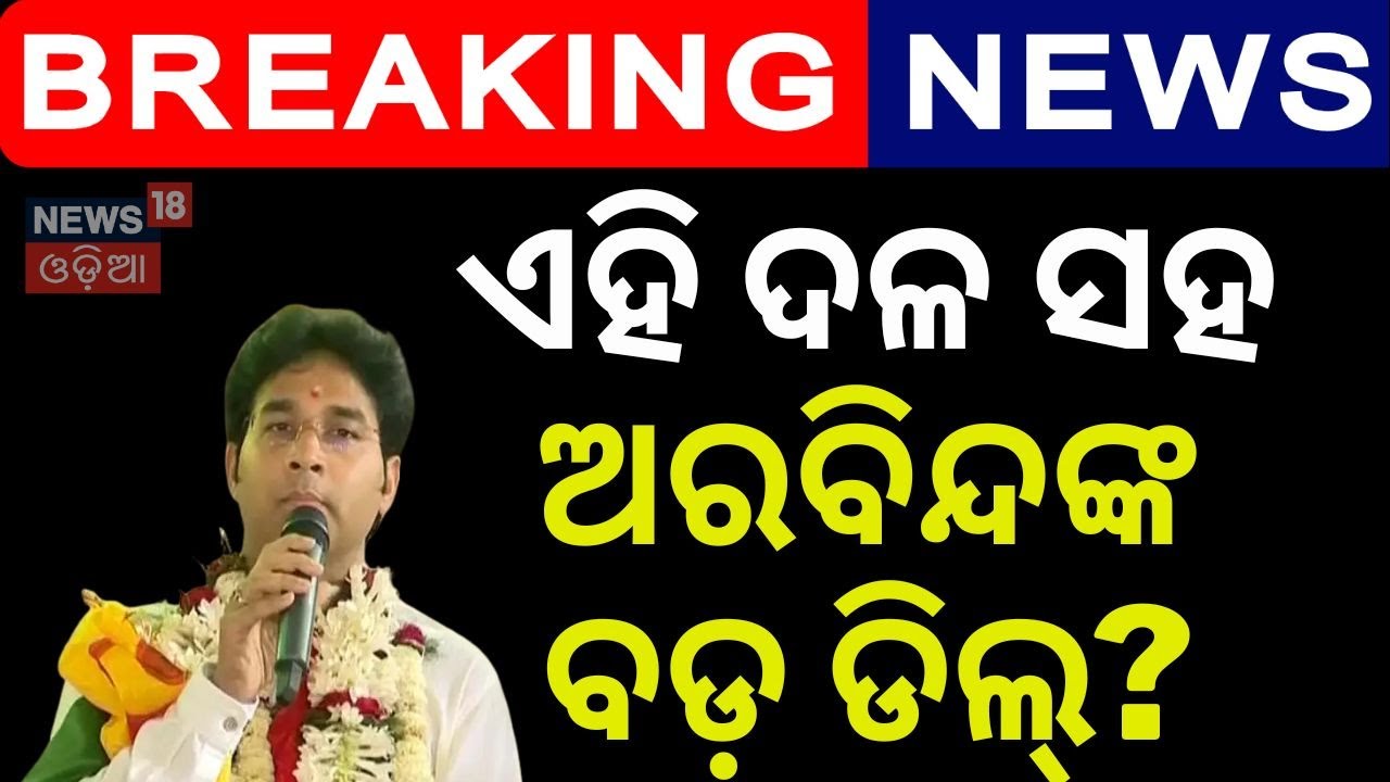 ପାର୍ଟି ବଦଳାଇବେ ଅରବିନ୍ଦ? Naveen Patnaik | Aravind Mohapatra | BJD News  | Odia News