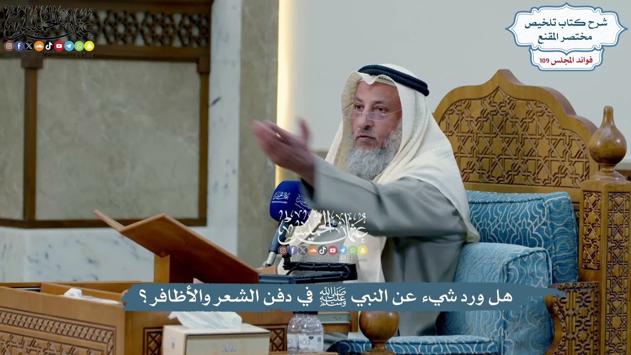 4962 - هل ورد شيء عن النبي ﷺ في دفن الشعر والأظافر؟ - عثمان الخميس