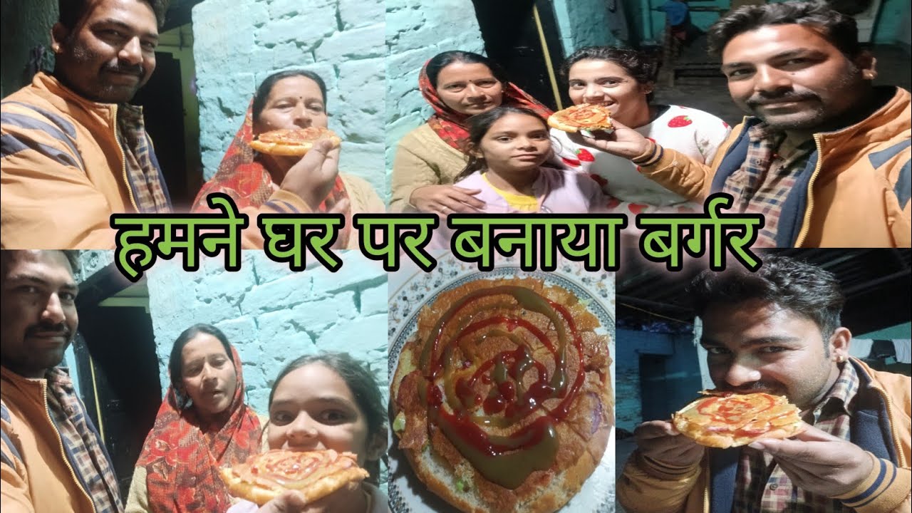 हमने घर पर बनाया बर्गर #family #vlog #trending #viral #please 🙏 support me #YouTube family please