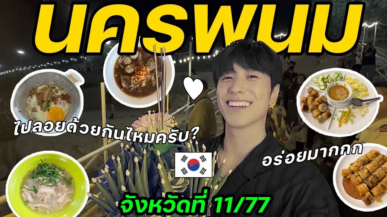 อยากมีแฟนไปลอยกระทงด้วยครับ [1/2] | จังหวัดที่ (11/77)