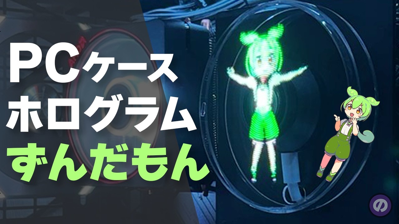 【自作PC】ケースの中に「ずんだもん」を召喚してみた　3Dホログラムファンで完全飼育