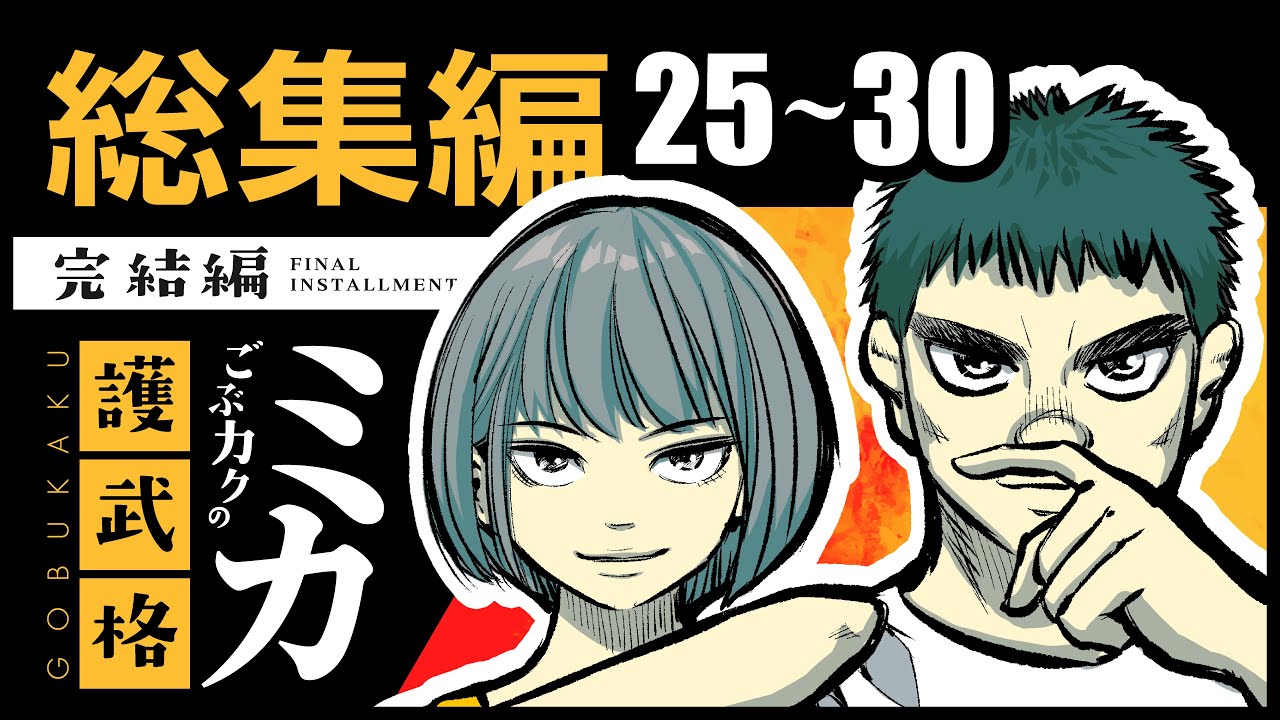 【完結】ごぶカクのミカ総集編25～30話【アニメ】