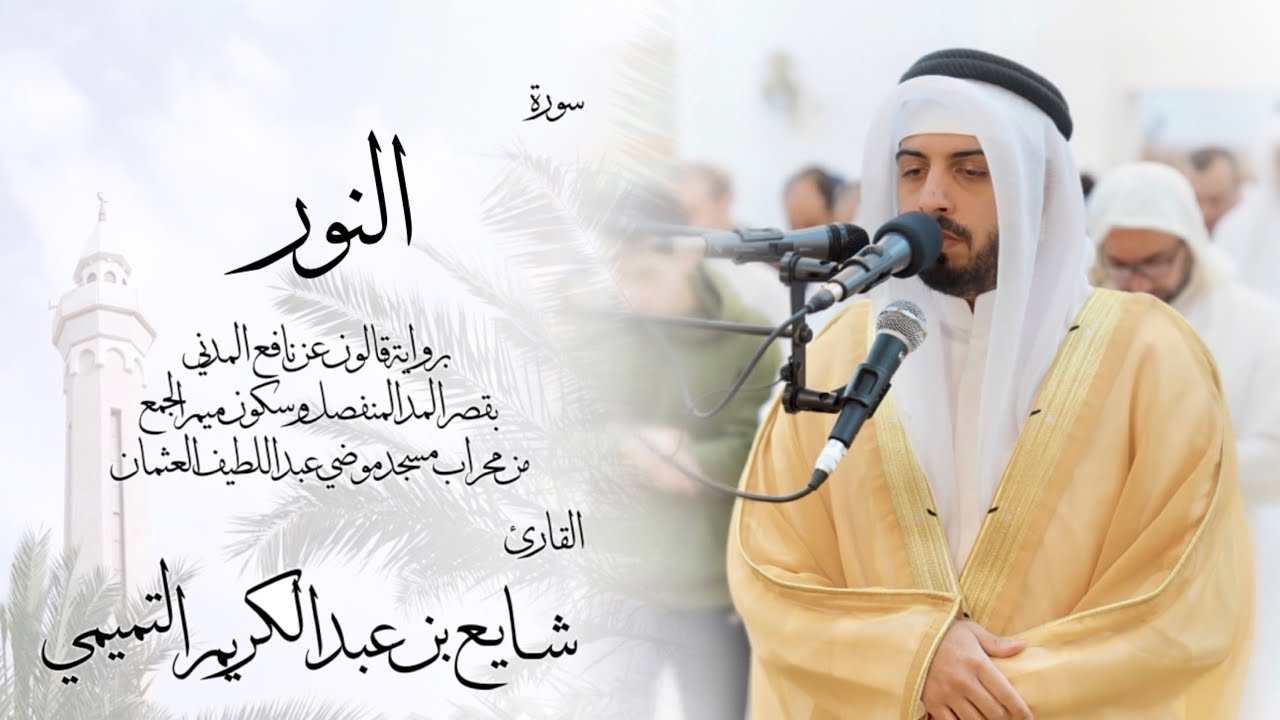 24 - سورة النور ( برواية قالون ) - شايع التميمي || An-Nur ( Qaloun ) - Shaya Altamimi