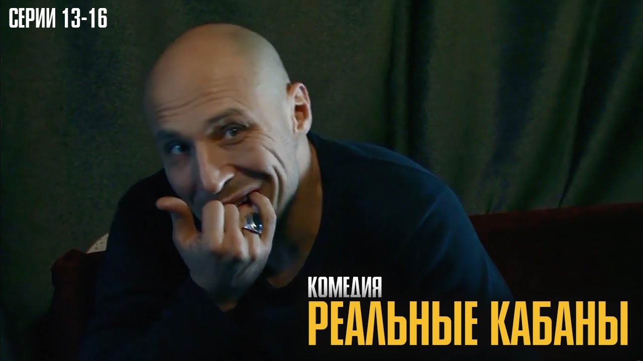 РАЗВОД, ЛЮБОВНИЦА И АВТОМАСТЕРСКАЯ! НЕВЕРОЯТНАЯ КОМЕДИЯ О ЛЮБВИ И ДРУЖБЕ! | Реальные кабаны 13-16