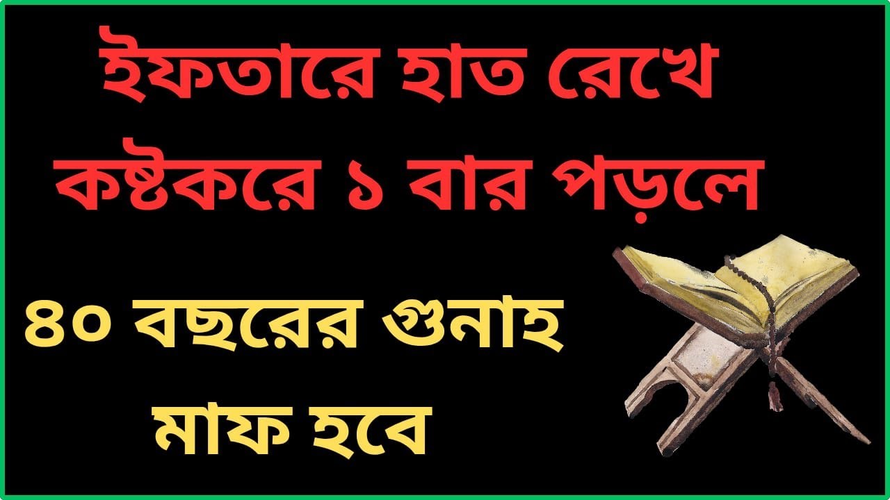 ইফতারের হাত রেখে কষ্ট করে একবার পড়লে চল্লিশ বছরের গুনাহ মাফ হবে |#jannatarbisenter786 #ramjanamzan 