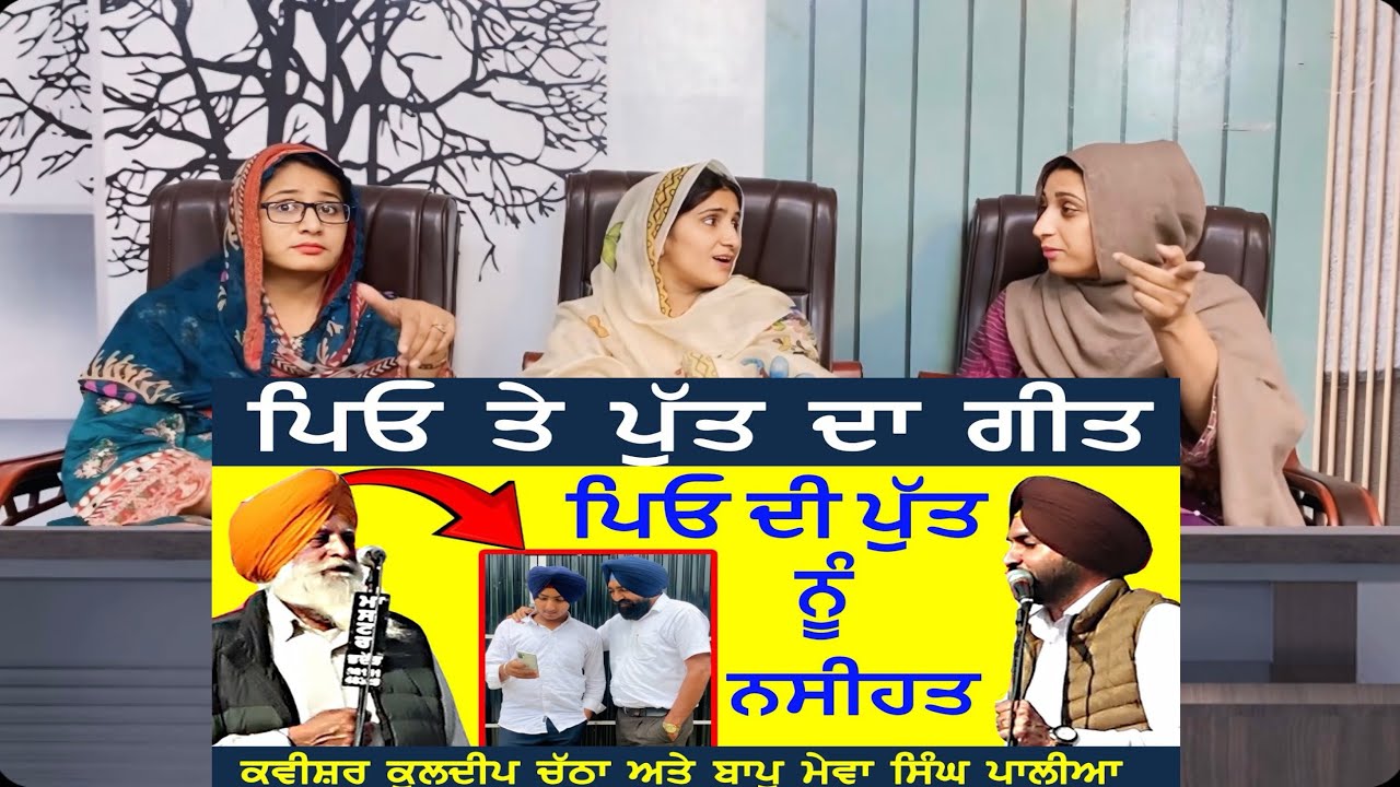 ਪਿਓ ਪੁੱਤ ਦਾ ਗੀਤ | ਪਿਓ ਦੀ ਪੁੱਤ ਨੂੰ ਨਸੀਅਤ - Kavishri Kuldeep Singh Chatha, Bapu Mewa Singh Palia 