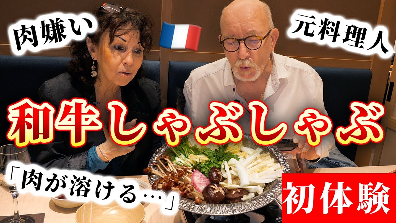 「肉も温泉に入るのか」フランス人両親が人生で初めて和牛しゃぶしゃぶを食べてみた結果…🇫🇷🇯🇵